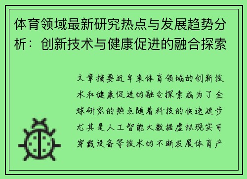 体育领域最新研究热点与发展趋势分析：创新技术与健康促进的融合探索