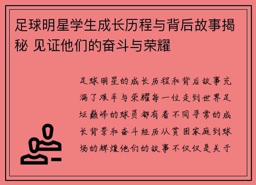 足球明星学生成长历程与背后故事揭秘 见证他们的奋斗与荣耀